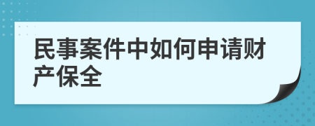 民事案件中如何申请财产保全