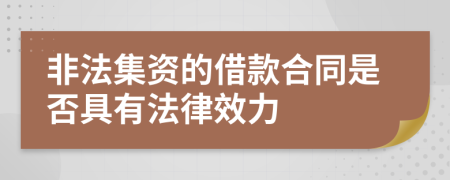 非法集资的借款合同是否具有法律效力