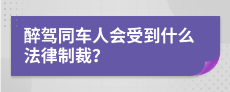 醉驾同车人会受到什么法律制裁？