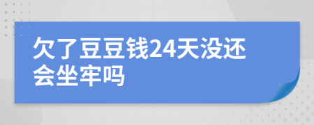欠了豆豆钱24天没还会坐牢吗