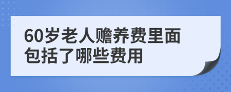 60岁老人赡养费里面包括了哪些费用