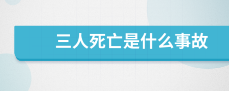 三人死亡是什么事故