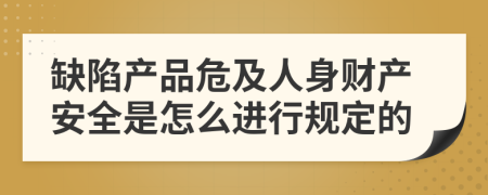 缺陷产品危及人身财产安全是怎么进行规定的