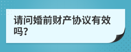 请问婚前财产协议有效吗？