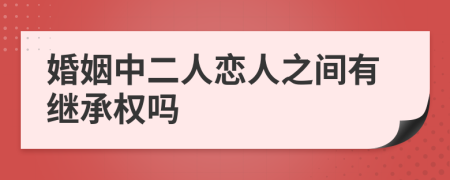 婚姻中二人恋人之间有继承权吗