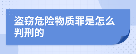 盗窃危险物质罪是怎么判刑的