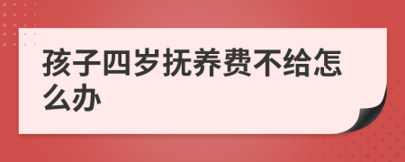 孩子四岁抚养费不给怎么办