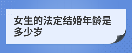 女生的法定结婚年龄是多少岁