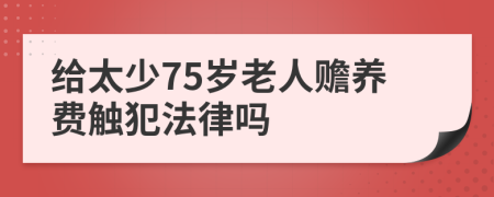 给太少75岁老人赡养费触犯法律吗