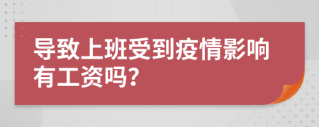 导致上班受到疫情影响有工资吗？