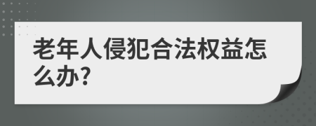 老年人侵犯合法权益怎么办?