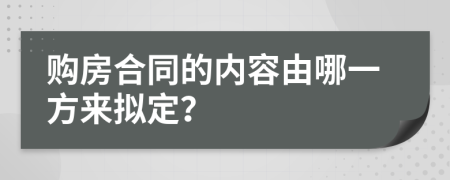 购房合同的内容由哪一方来拟定？