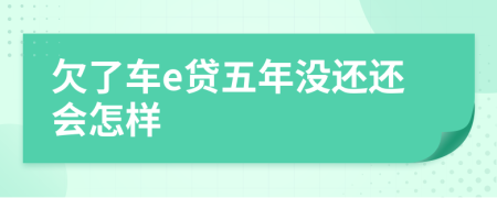 欠了车e贷五年没还还会怎样