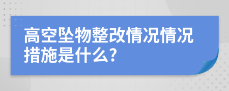 高空坠物整改情况情况措施是什么?