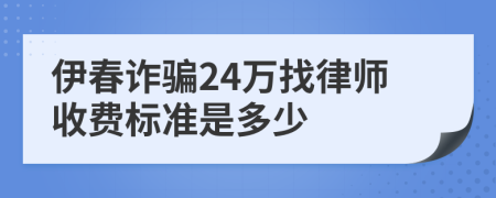 伊春诈骗24万找律师收费标准是多少