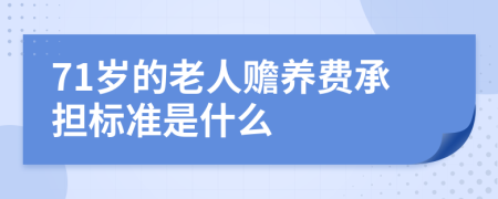 71岁的老人赡养费承担标准是什么