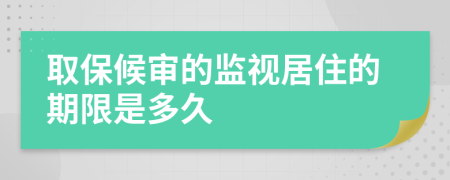 取保候审的监视居住的期限是多久