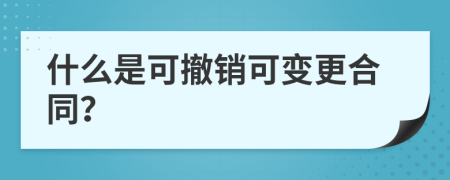 什么是可撤销可变更合同？