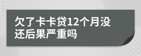 欠了卡卡贷12个月没还后果严重吗