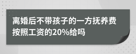 离婚后不带孩子的一方抚养费按照工资的20%给吗