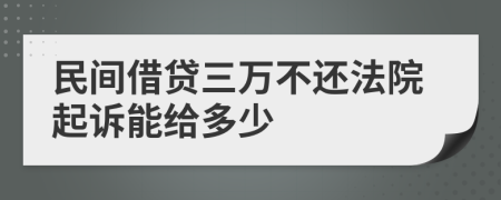 民间借贷三万不还法院起诉能给多少