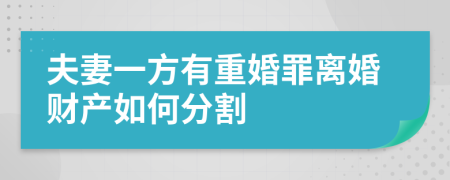 夫妻一方有重婚罪离婚财产如何分割