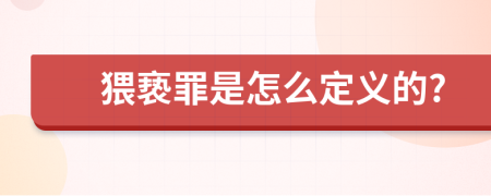 猥亵罪是怎么定义的?