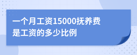 一个月工资15000抚养费是工资的多少比例