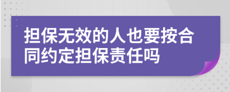 担保无效的人也要按合同约定担保责任吗