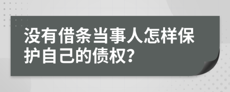 没有借条当事人怎样保护自己的债权？
