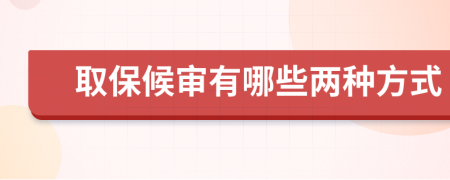 取保候审有哪些两种方式