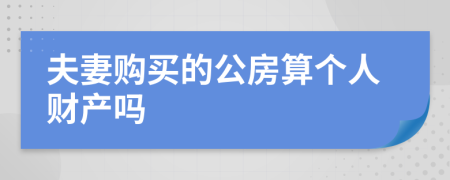 夫妻购买的公房算个人财产吗