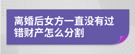 离婚后女方一直没有过错财产怎么分割