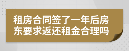 租房合同签了一年后房东要求返还租金合理吗