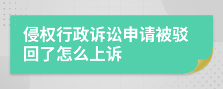 侵权行政诉讼申请被驳回了怎么上诉