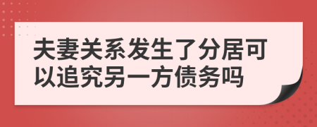 夫妻关系发生了分居可以追究另一方债务吗