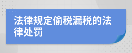 法律规定偷税漏税的法律处罚