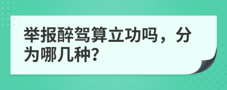 举报醉驾算立功吗，分为哪几种？