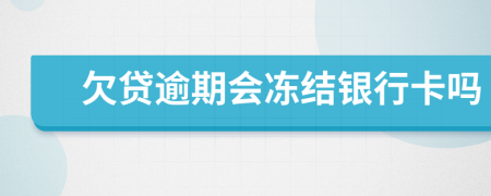 欠贷逾期会冻结银行卡吗