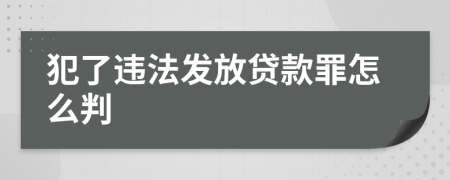 犯了违法发放贷款罪怎么判