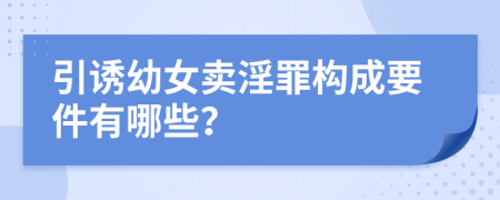 引诱幼女卖淫罪构成要件有哪些？