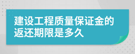 建设工程质量保证金的返还期限是多久