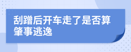 刮蹭后开车走了是否算肇事逃逸