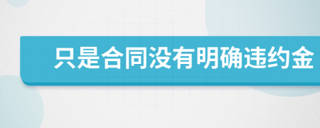 只是合同没有明确违约金