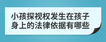 小孩探视权发生在孩子身上的法律依据有哪些