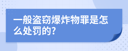 一般盗窃爆炸物罪是怎么处罚的?