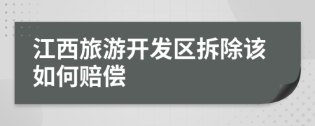 江西旅游开发区拆除该如何赔偿