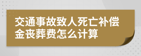 交通事故致人死亡补偿金丧葬费怎么计算