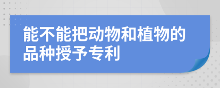 能不能把动物和植物的品种授予专利