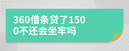 360借条贷了1500不还会坐牢吗